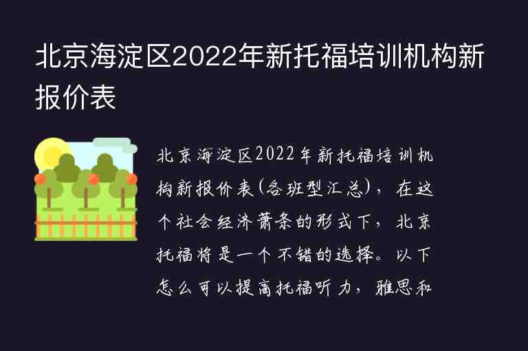 北京海淀区2022年新托福培训机构新报价表