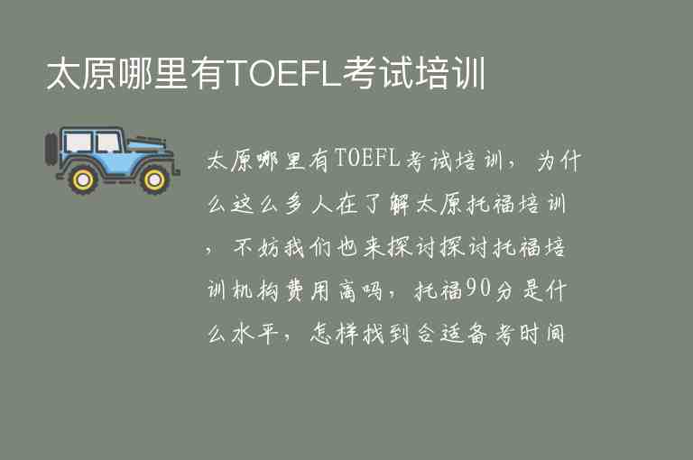 太原哪里有TOEFL考试培训