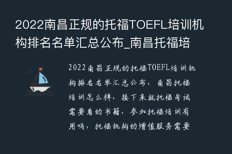 2022南昌正规的托福TOEFL培训机构排名名单汇总公布_南昌托福培训哪里好