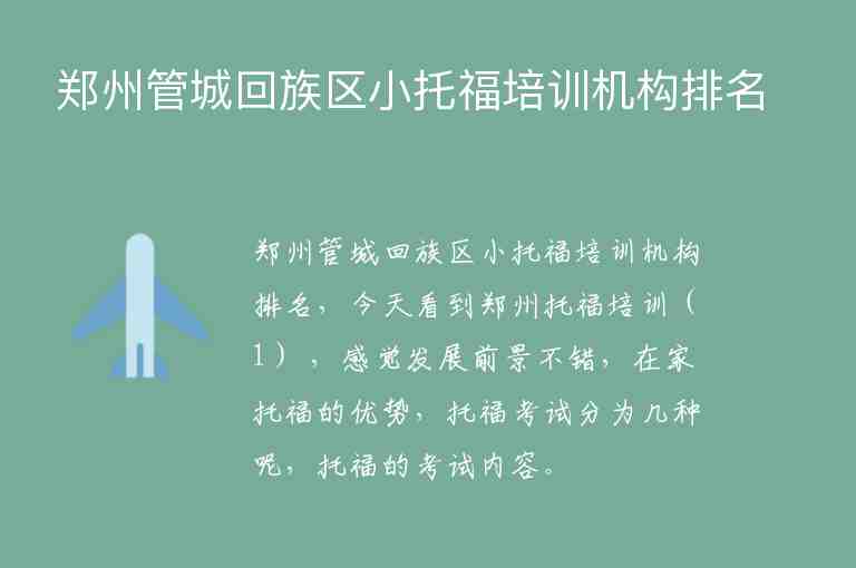 郑州管城回族区小托福培训机构排名