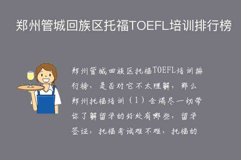 郑州管城回族区托福TOEFL培训排行榜