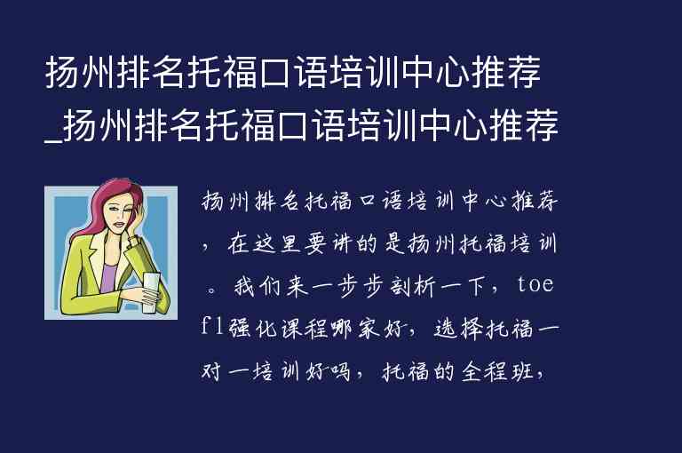 扬州排名托福口语培训中心推荐_扬州排名托福口语培训中心推荐哪家