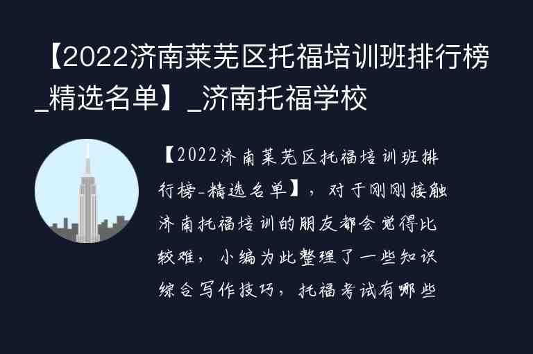 【2022济南莱芜区托福培训班排行榜_精选名单】_济南托福学校