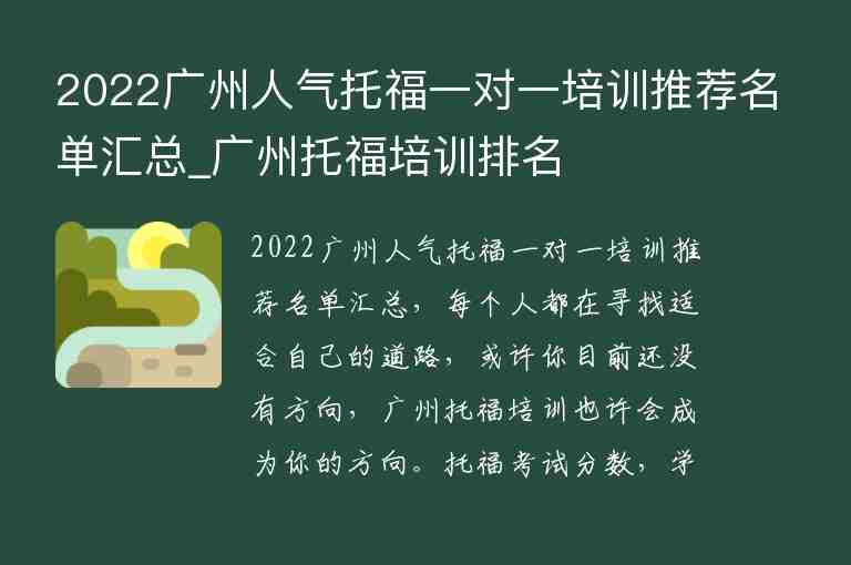 2022广州人气托福一对一培训推荐名单汇总_广州托福培训排名