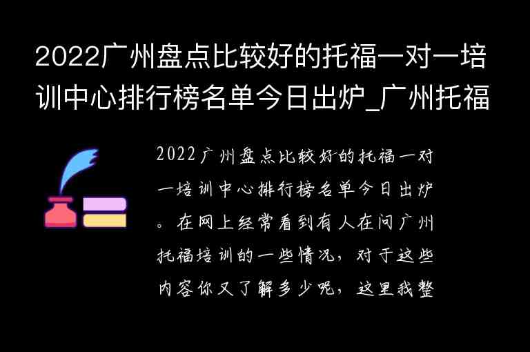 2022广州盘点比较好的托福一对一培训中心排行榜名单今日出炉_广州托福培训机构排行