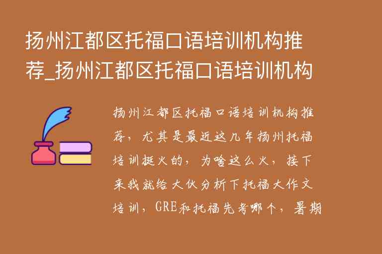 扬州江都区托福口语培训机构推荐_扬州江都区托福口语培训机构推荐电话