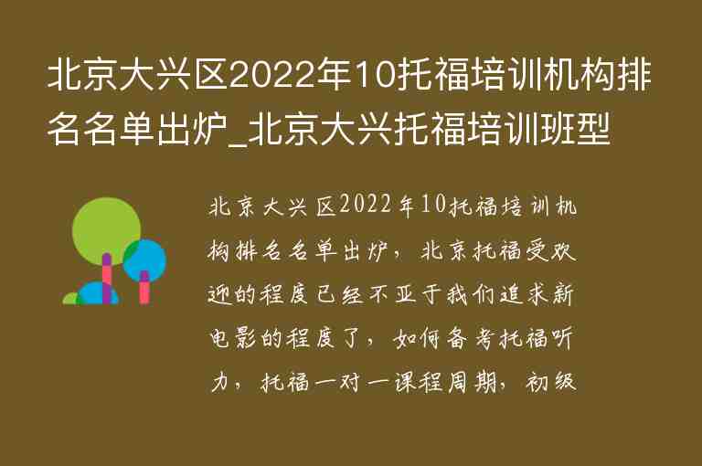 北京大兴区2022年10托福培训机构排名名单出炉_北京大兴托福培训班型