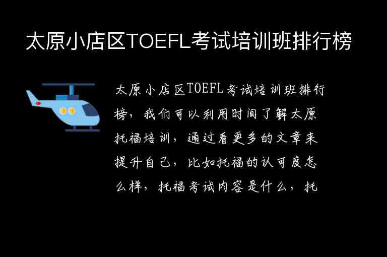 太原小店区TOEFL考试培训班排行榜
