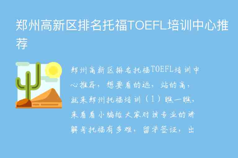 郑州高新区排名托福TOEFL培训中心推荐
