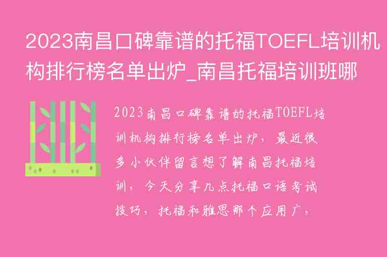 2023南昌口碑靠谱的托福TOEFL培训机构排行榜名单出炉_南昌托福培训班哪个好