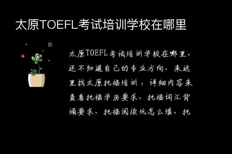 太原TOEFL考试培训学校在哪里