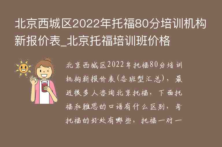 北京西城区2022年托福80分培训机构新报价表_北京托福培训班价格