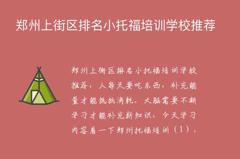 郑州上街区排名小托福培训学校推荐