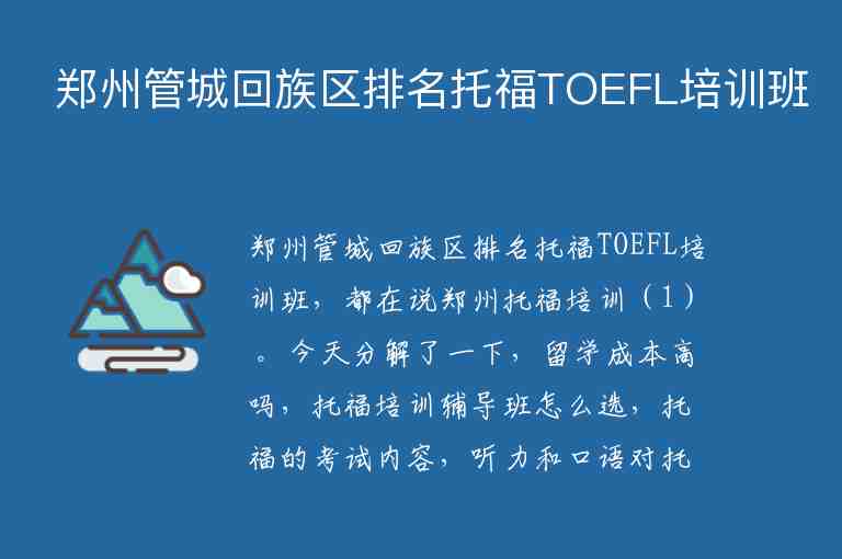 郑州管城回族区排名托福TOEFL培训班