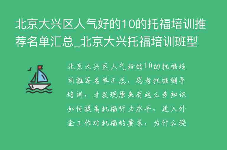 北京大兴区人气好的10的托福培训推荐名单汇总_北京大兴托福培训班型