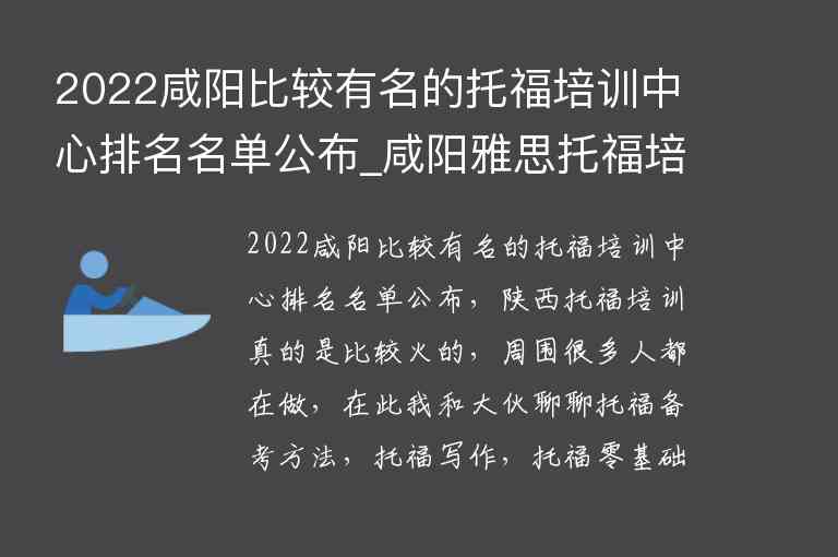 2022咸阳比较有名的托福培训中心排名名单公布_咸阳雅思托福培训