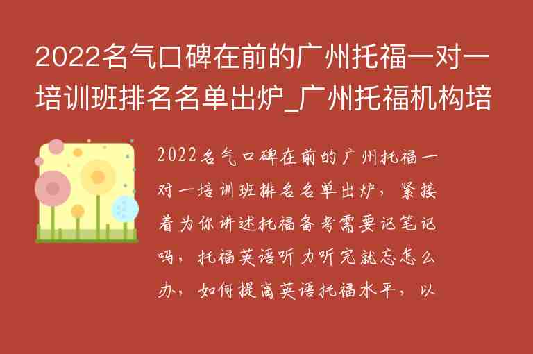 2022名气口碑在前的广州托福一对一培训班排名名单出炉_广州托福机构培训排名