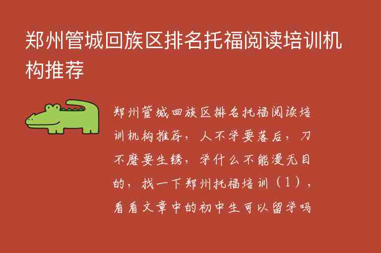 郑州管城回族区排名托福阅读培训机构推荐
