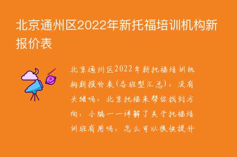 北京通州区2022年新托福培训机构新报价表
