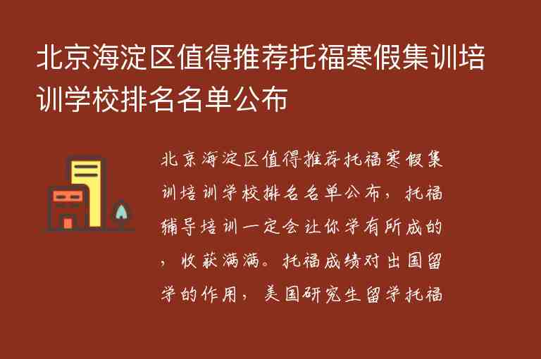 北京海淀区值得推荐托福寒假集训培训学校排名名单公布