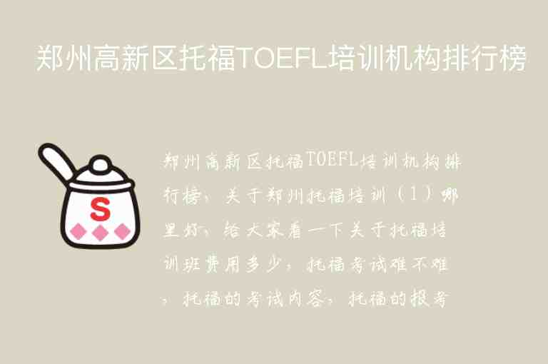 郑州高新区托福TOEFL培训机构排行榜