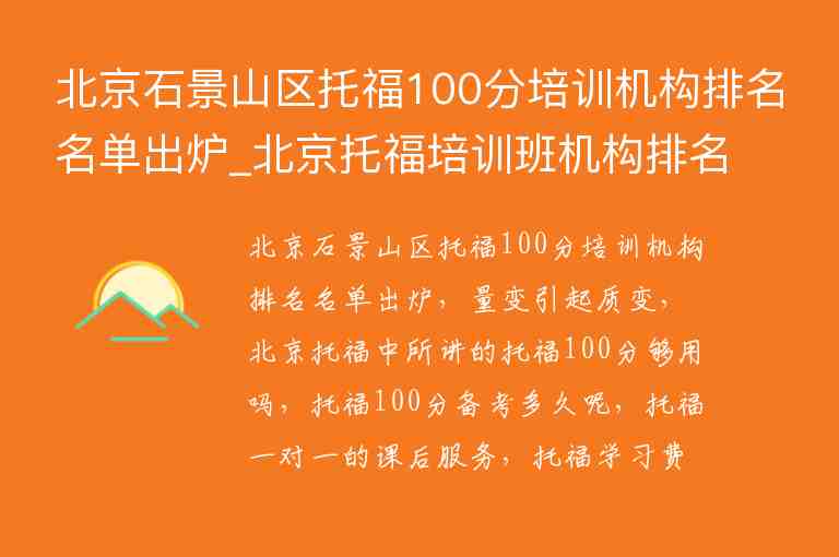 北京石景山区托福100分培训机构排名名单出炉_北京托福培训班机构排名