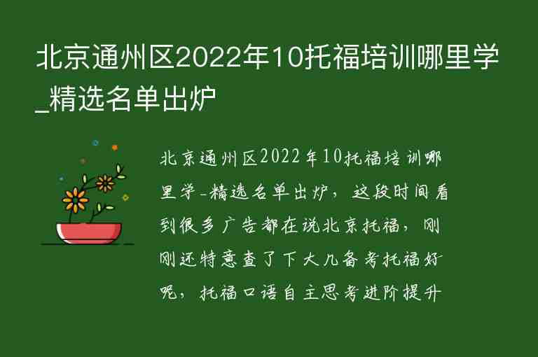 北京通州区2022年10托福培训哪里学_精选名单出炉