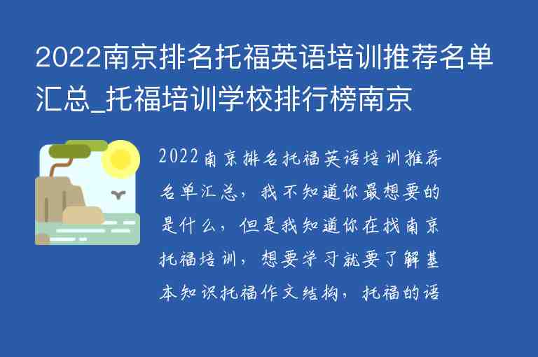 2022南京排名托福英语培训推荐名单汇总_托福培训学校排行榜南京