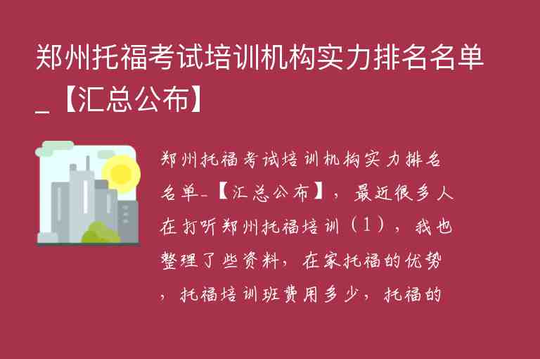 郑州托福考试培训机构实力排名名单_【汇总公布】