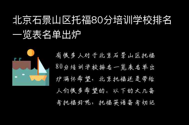 北京石景山区托福80分培训学校排名一览表名单出炉