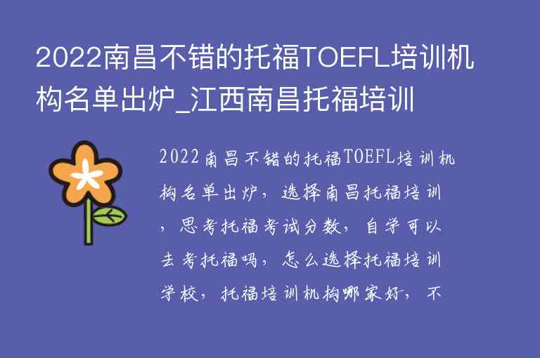 2022南昌不错的托福TOEFL培训机构名单出炉_江西南昌托福培训