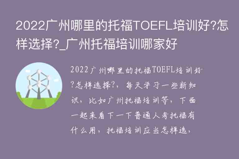 2022广州哪里的托福TOEFL培训好?怎样选择?_广州托福培训哪家好