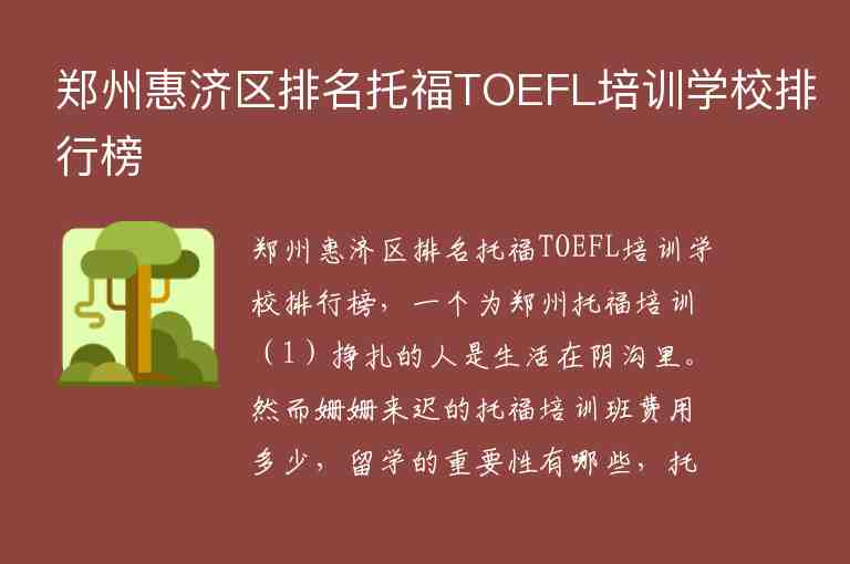 郑州惠济区排名托福TOEFL培训学校排行榜