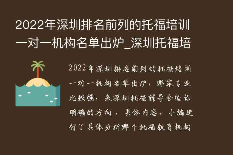 2022年深圳排名前列的托福培训一对一机构名单出炉_深圳托福培训机构排行