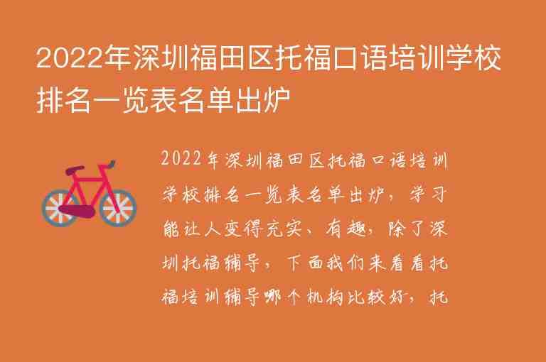 2022年深圳福田区托福口语培训学校排名一览表名单出炉