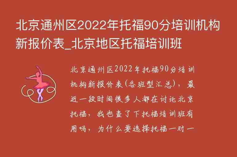北京通州区2022年托福90分培训机构新报价表_北京地区托福培训班