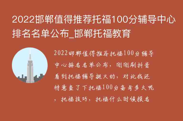 2022邯郸值得推荐托福100分辅导中心排名名单公布_邯郸托福教育