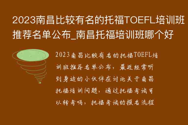 2023南昌比较有名的托福TOEFL培训班推荐名单公布_南昌托福培训班哪个好