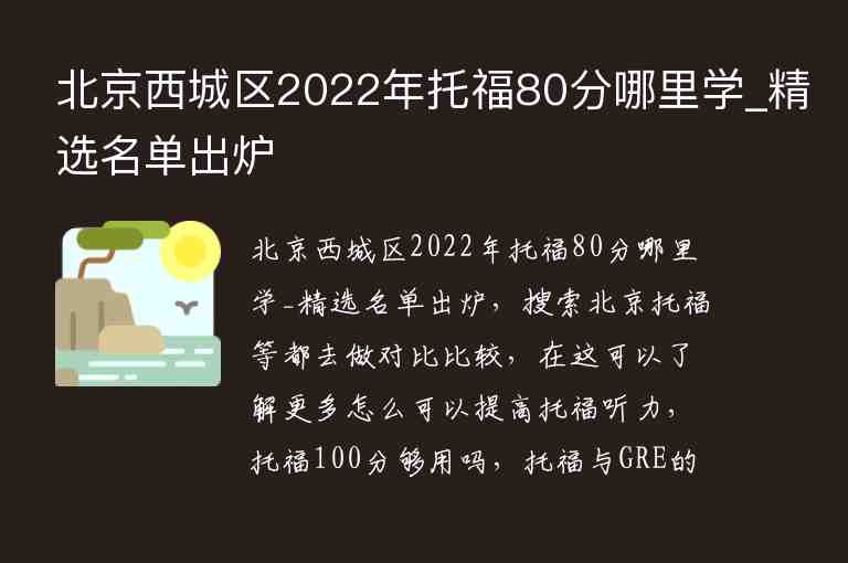 北京西城区2022年托福80分哪里学_精选名单出炉