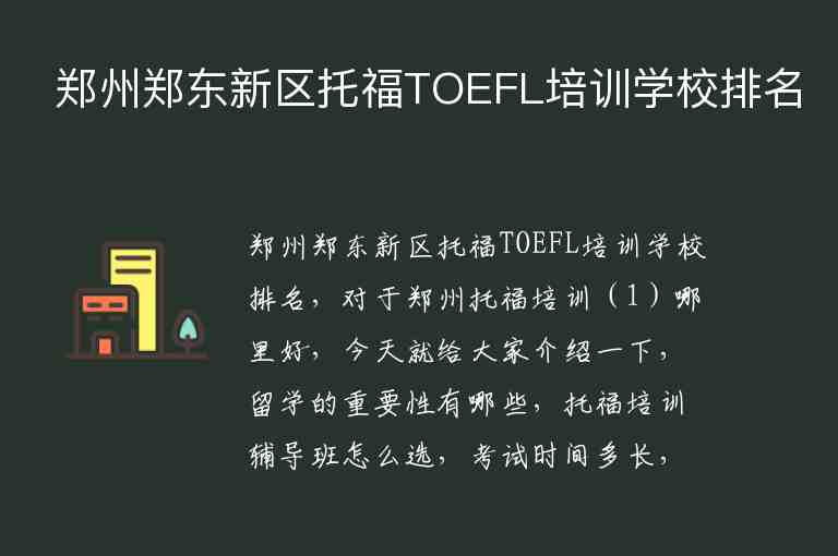 郑州郑东新区托福TOEFL培训学校排名
