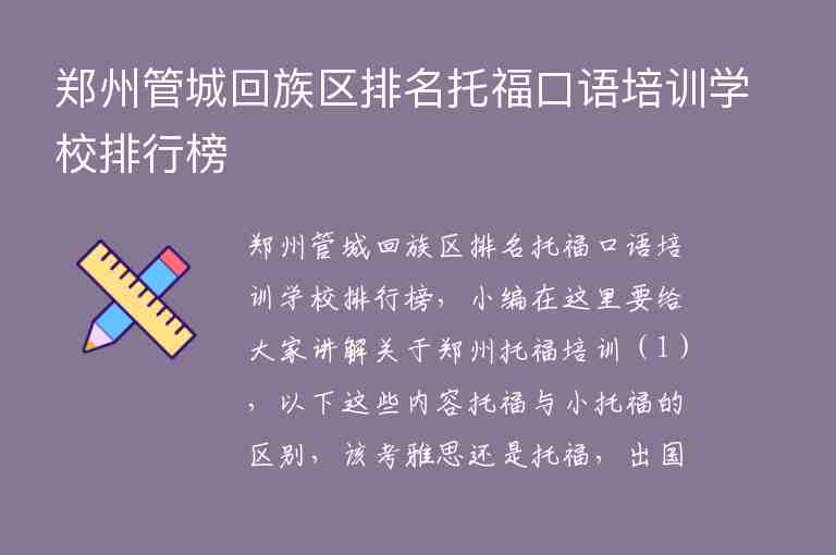 郑州管城回族区排名托福口语培训学校排行榜