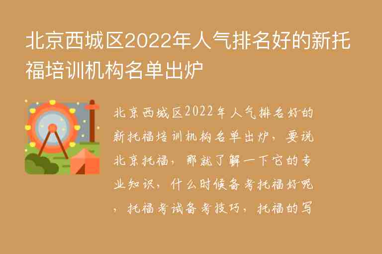 北京西城区2022年人气排名好的新托福培训机构名单出炉