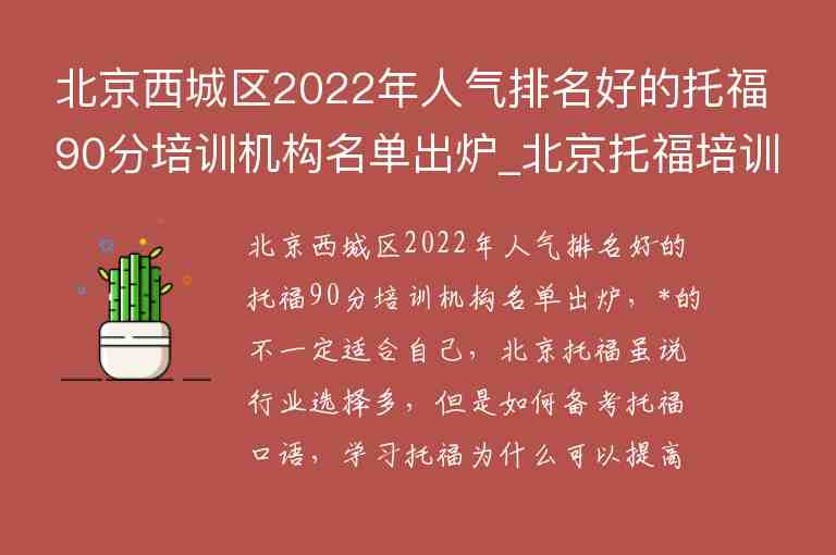 北京西城区2022年人气排名好的托福90分培训机构名单出炉_北京托福培训班排名