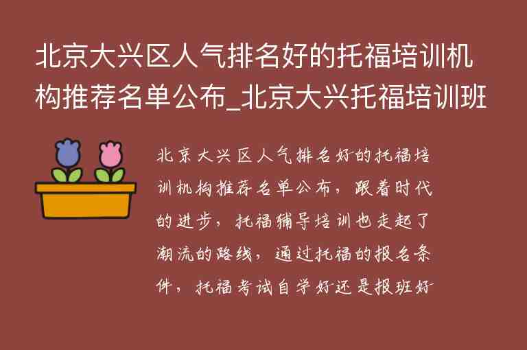 北京大兴区人气排名好的托福培训机构推荐名单公布_北京大兴托福培训班型