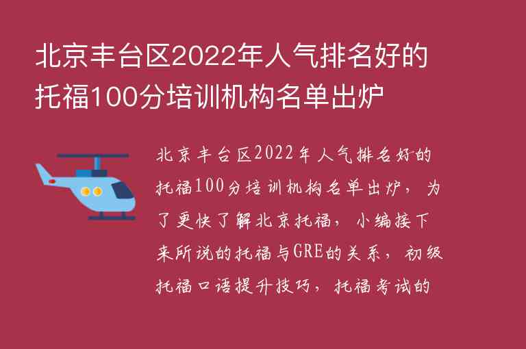 北京丰台区2022年人气排名好的托福100分培训机构名单出炉