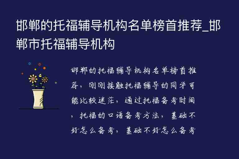 邯郸的托福辅导机构名单榜首推荐_邯郸市托福辅导机构