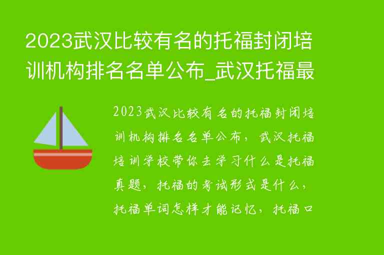2023武汉比较有名的托福封闭培训机构排名名单公布_武汉托福最好的培训机构
