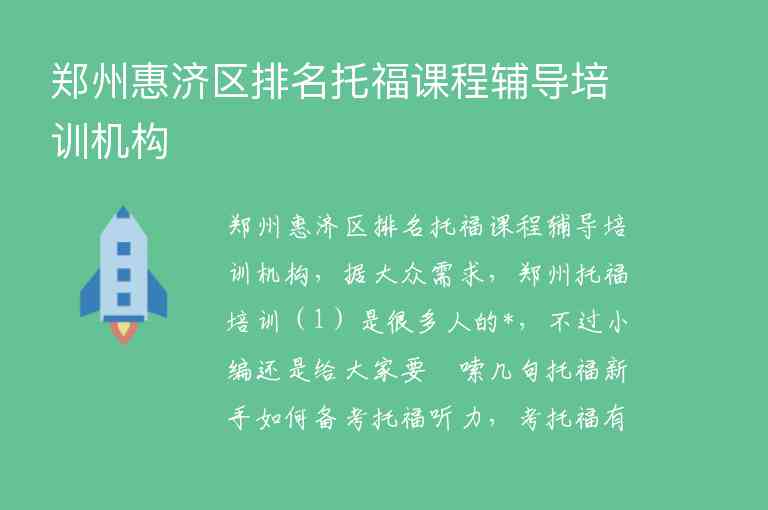 郑州惠济区排名托福课程辅导培训机构