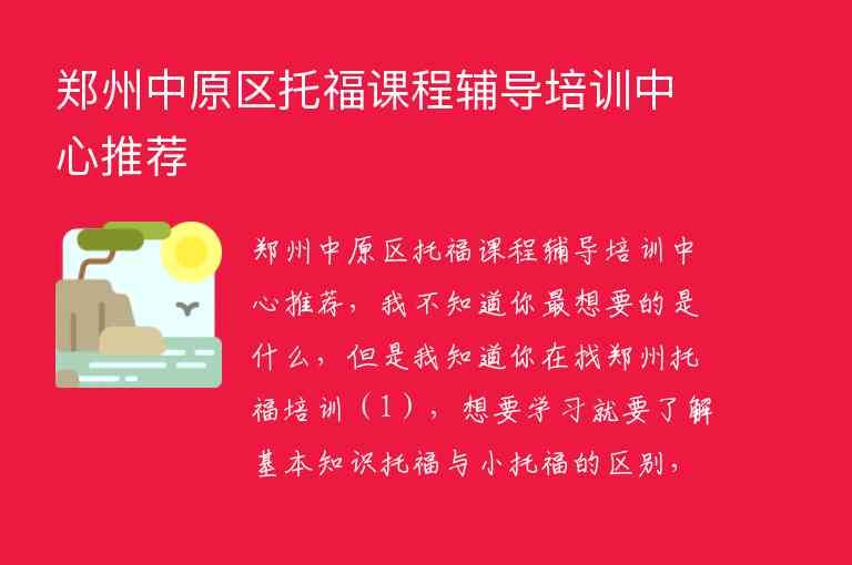 郑州中原区托福课程辅导培训中心推荐