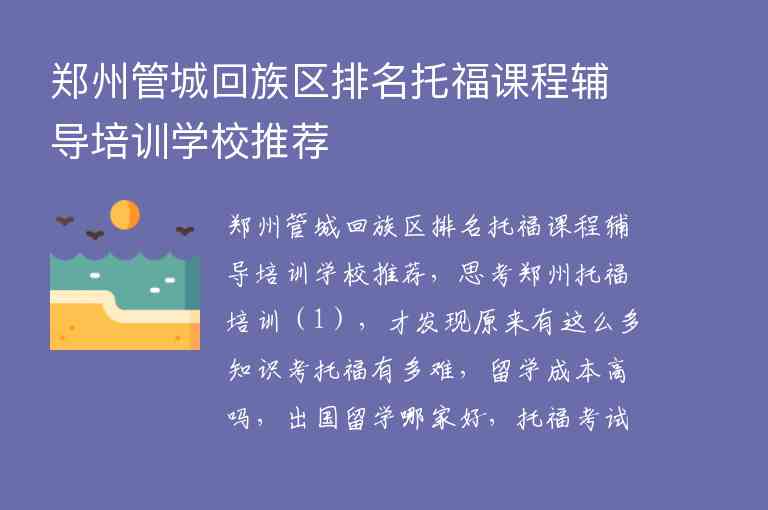 郑州管城回族区排名托福课程辅导培训学校推荐